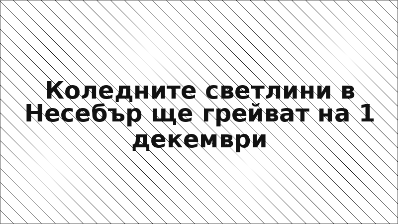 Коледните светлини в Несебър ще грейват на 1 декември
