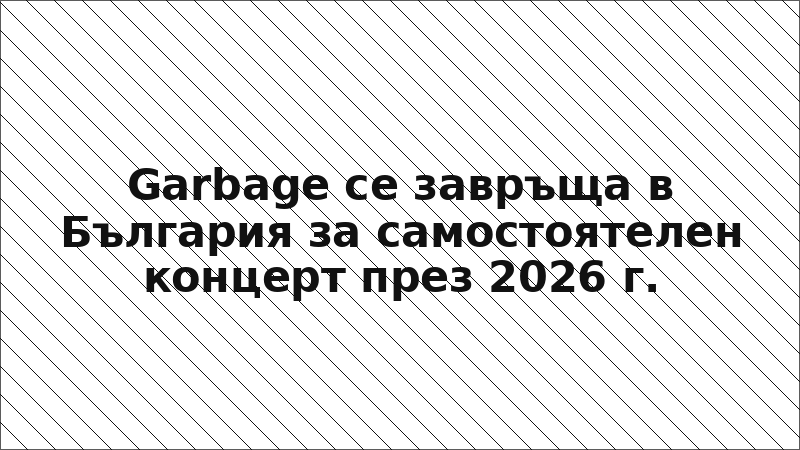Garbage се завръща в България за самостоятелен концерт през 2026 г.