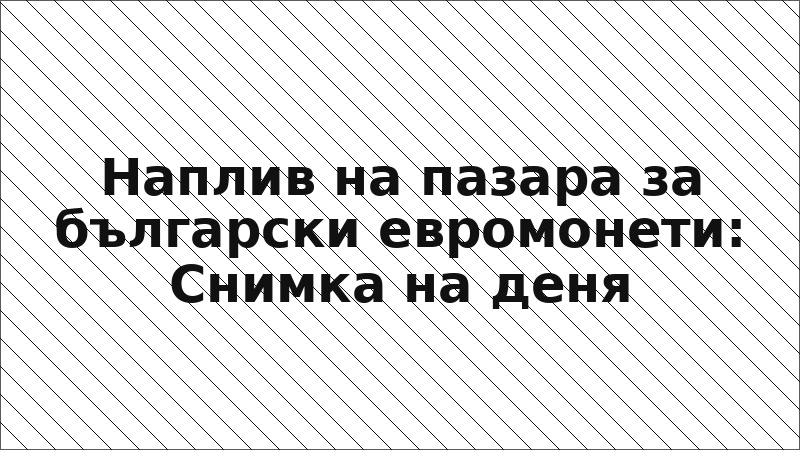 Наплив на пазара за български евромонети: Снимка на деня