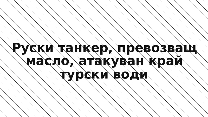 Руски танкер, превозващ масло, атакуван край турски води