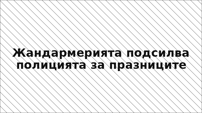 Жандармерията подсилва полицията за празниците