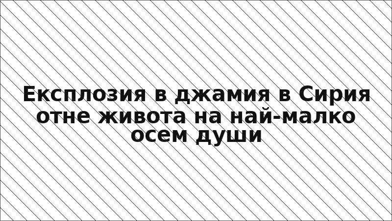 Експлозия в джамия в Сирия отне живота на най-малко осем души