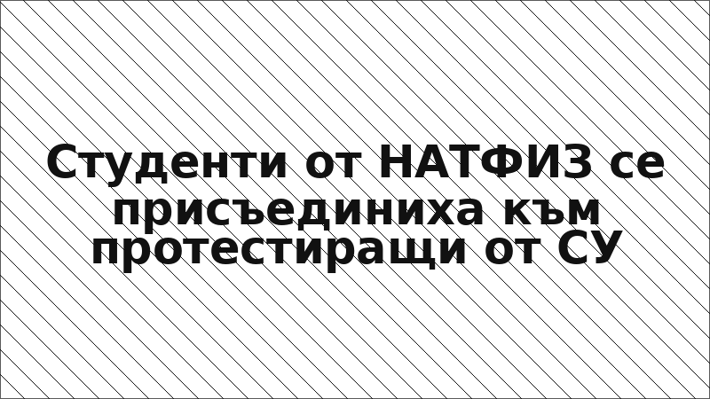 Студенти от НАТФИЗ се присъединиха към протестиращи от СУ