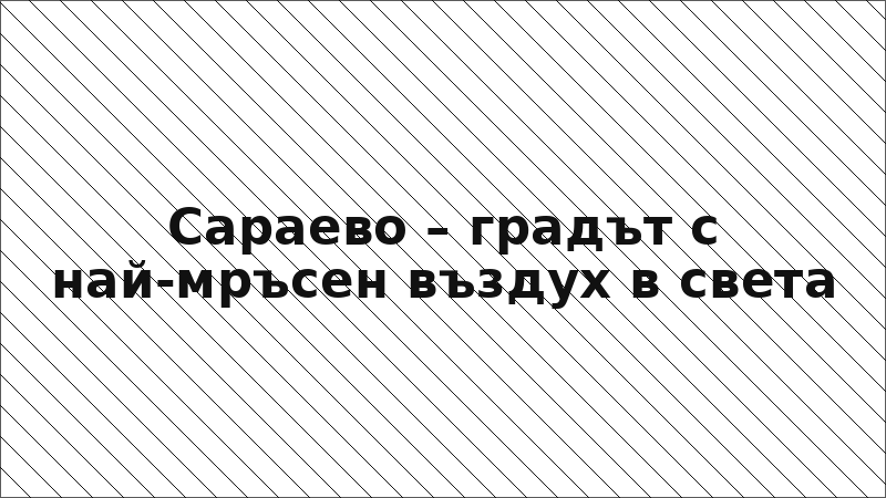 Сараево – градът с най-мръсен въздух в света
