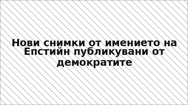 Нови снимки от имението на Епстийн публикувани от демократите
