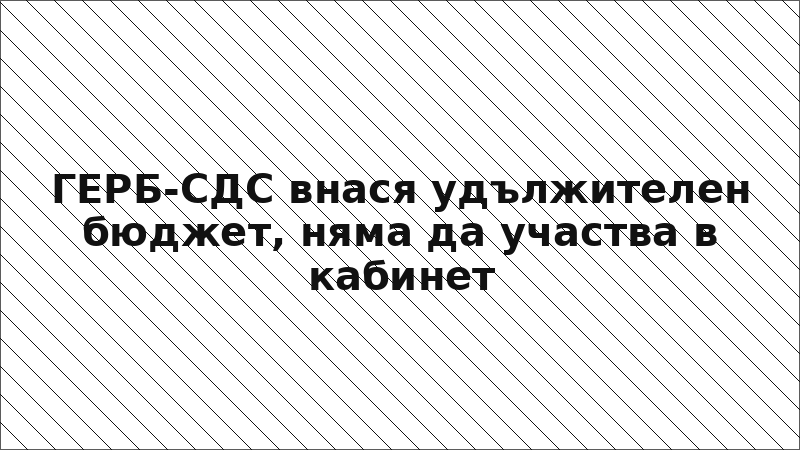 ГЕРБ-СДС внася удължителен бюджет, няма да участва в кабинет