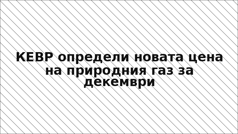 КЕВР определи новата цена на природния газ за декември