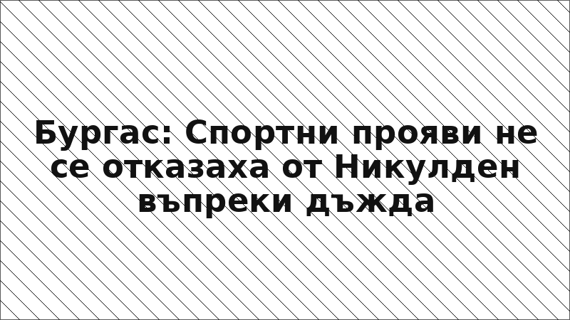 Бургас: Спортни прояви не се отказаха от Никулден въпреки дъжда