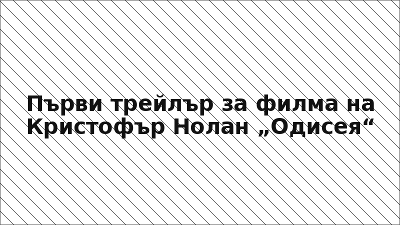 Първи трейлър за филма на Кристофър Нолан „Одисея“