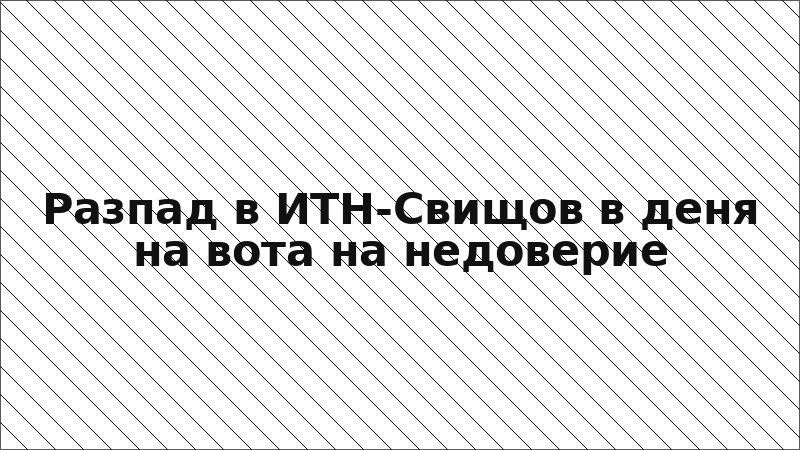 Разпад в ИТН-Свищов в деня на вота на недоверие