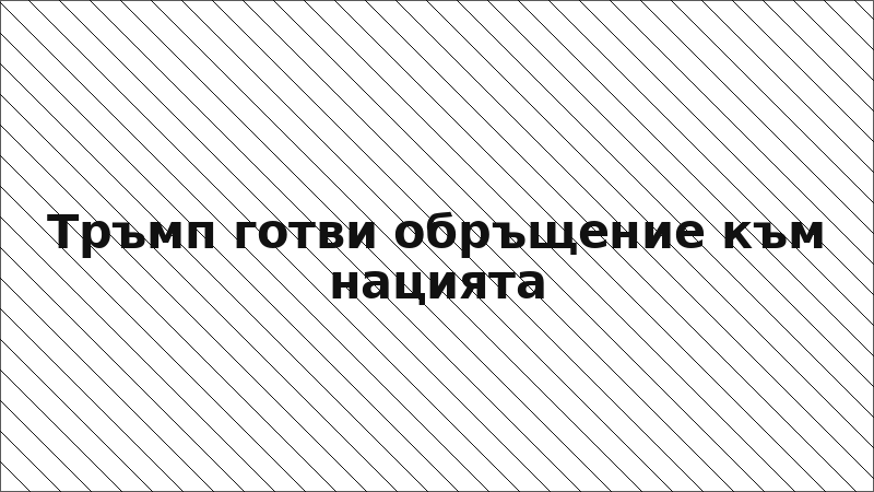 Тръмп готви обръщение към нацията
