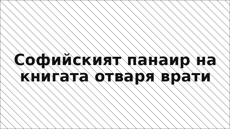 Софийският панаир на книгата отваря врати