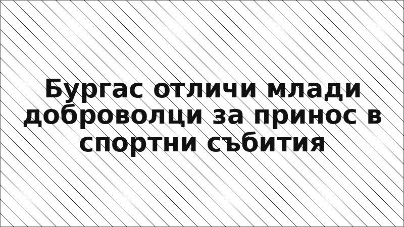 Бургас отличи млади доброволци за принос в спортни събития