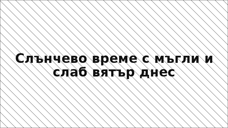 Слънчево време с мъгли и слаб вятър днес