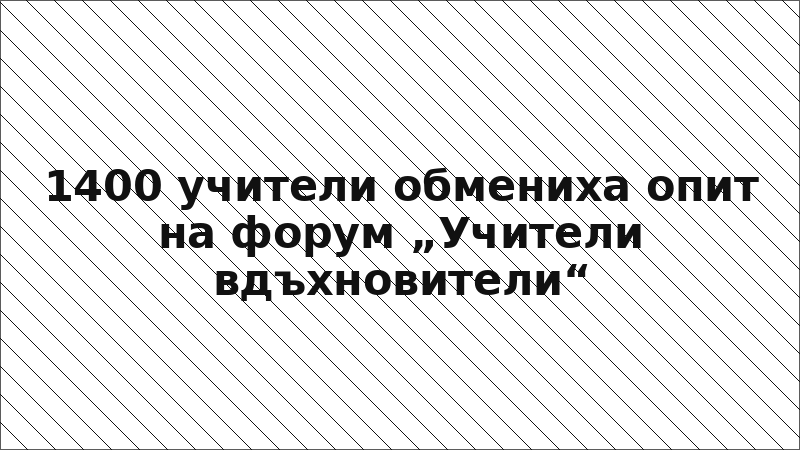 1400 учители обмениха опит на форум „Учители вдъхновители“