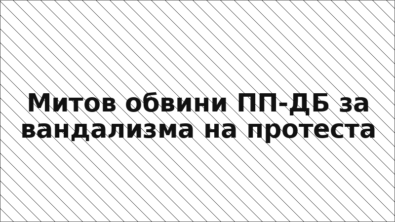 Митов обвини ПП-ДБ за вандализма на протеста
