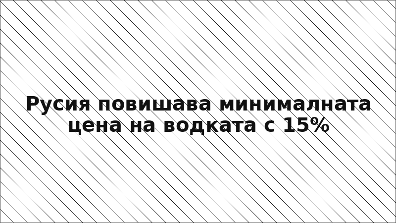 Русия повишава минималната цена на водката с 15%