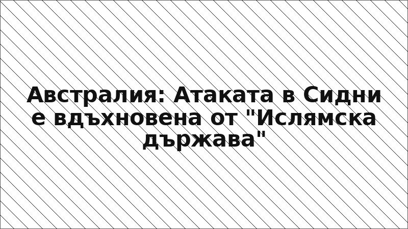Австралия: Атаката в Сидни е вдъхновена от "Ислямска държава"