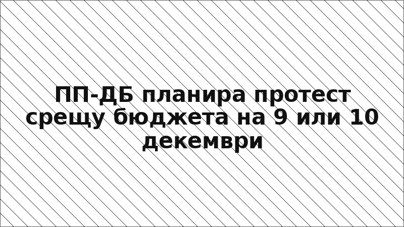 ПП-ДБ планира протест срещу бюджета на 9 или 10 декември