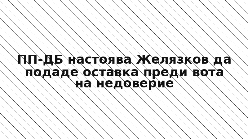 ПП-ДБ настоява Желязков да подаде оставка преди вота на недоверие