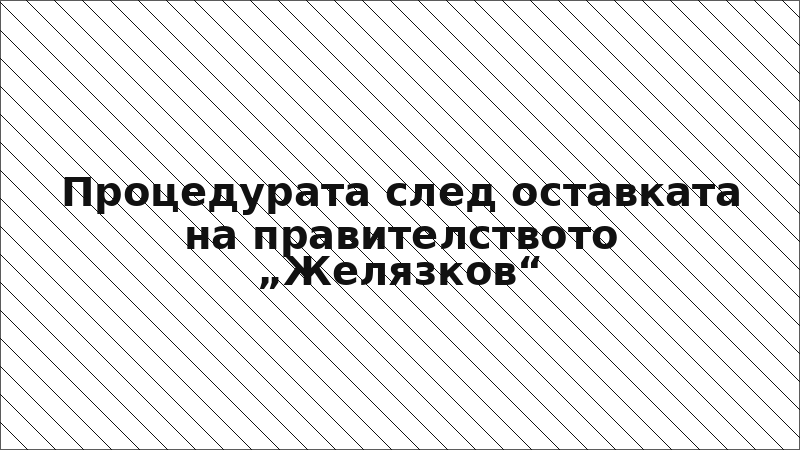 Процедурата след оставката на правителството „Желязков“