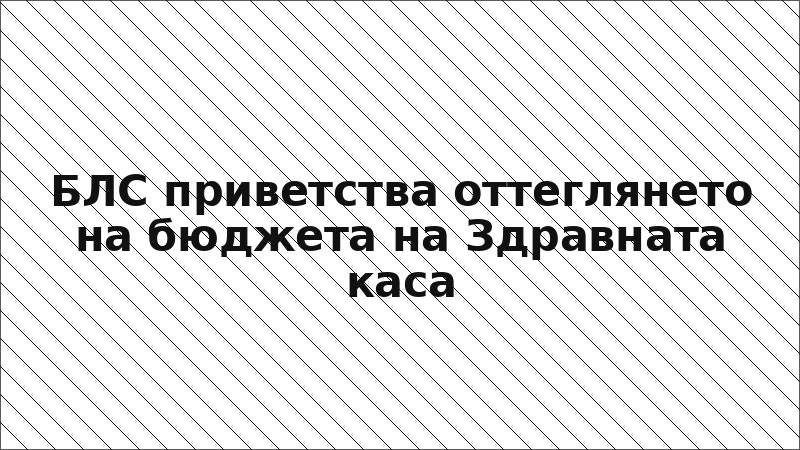 БЛС приветства оттеглянето на бюджета на Здравната каса