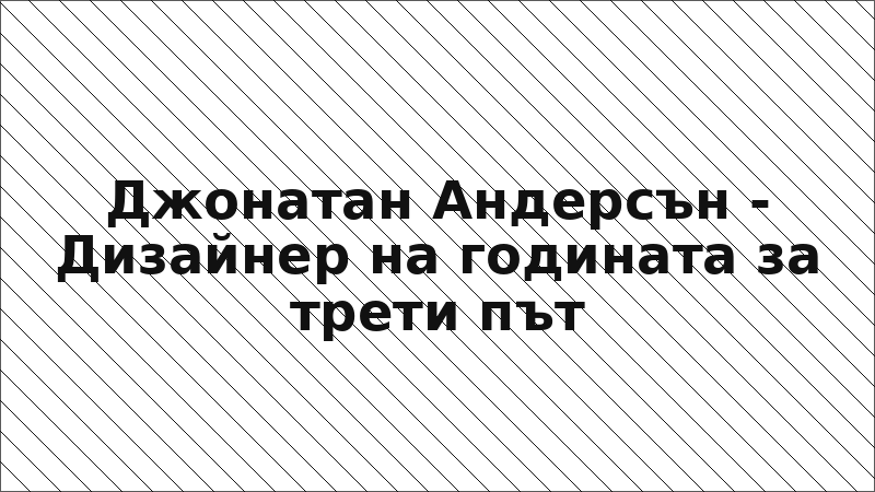 Джонатан Андерсън - Дизайнер на годината за трети път