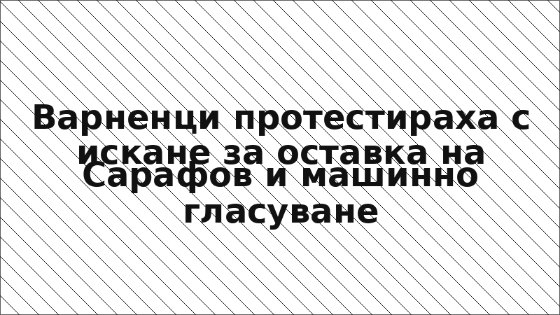 Варненци протестираха с искане за оставка на Сарафов и машинно гласуване