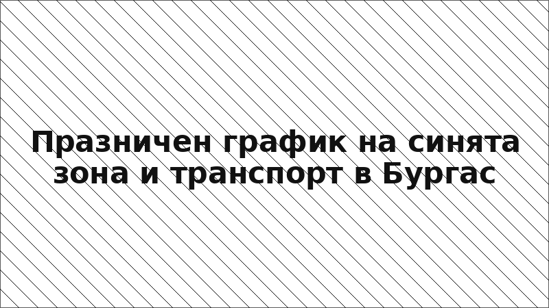 Празничен график на синята зона и транспорт в Бургас
