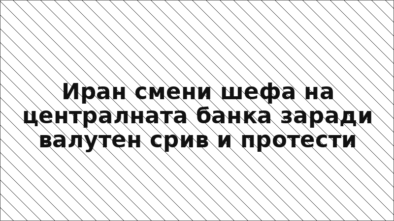 Иран смени шефа на централната банка заради валутен срив и протести