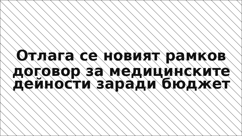 Отлага се новият рамков договор за медицинските дейности заради бюджет