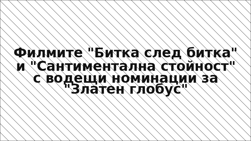 Филмите "Битка след битка" и "Сантиментална стойност" с водещи номинации за "Златен глобус"