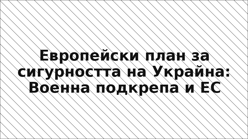 Европейски план за сигурността на Украйна: Военна подкрепа и ЕС