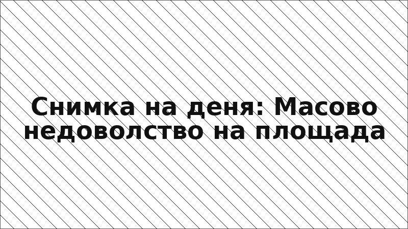 Снимка на деня: Масово недоволство на площада