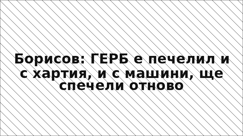 Борисов: ГЕРБ е печелил и с хартия, и с машини, ще спечели отново