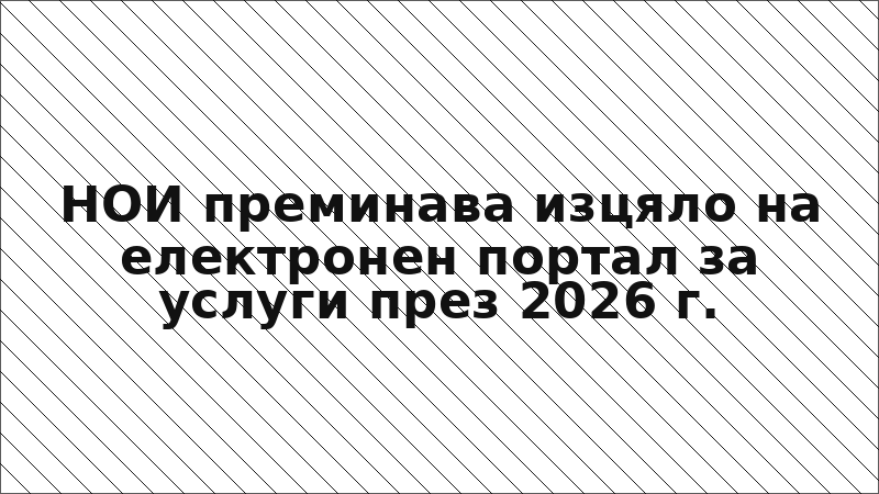 НОИ преминава изцяло на електронен портал за услуги през 2026 г.