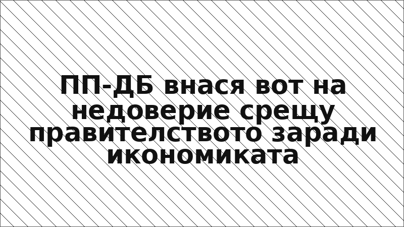 ПП-ДБ внася вот на недоверие срещу правителството заради икономиката