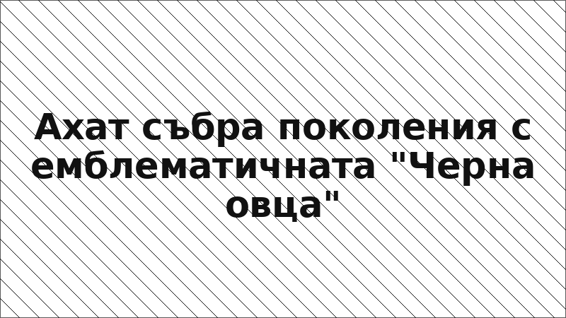 Ахат събра поколения с емблематичната "Черна овца"