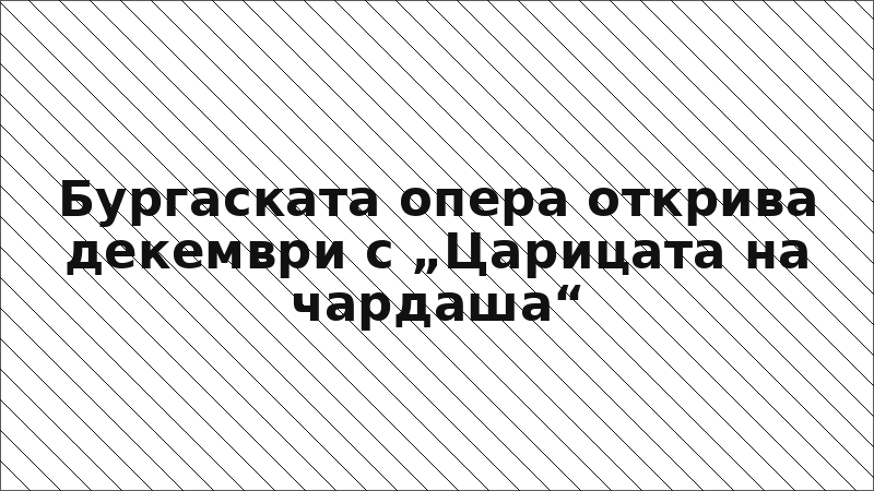 Бургаската опера открива декември с „Царицата на чардаша“
