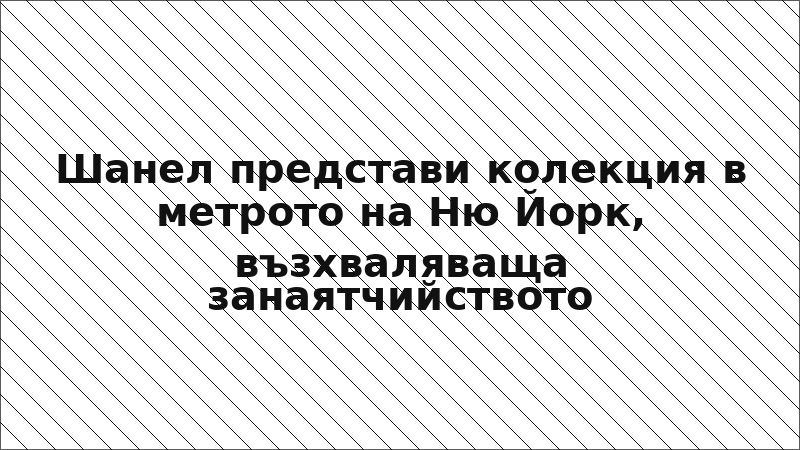 Шанел представи колекция в метрото на Ню Йорк, възхваляваща занаятчийството