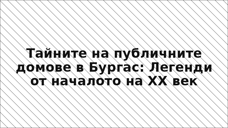Тайните на публичните домове в Бургас: Легенди от началото на XX век