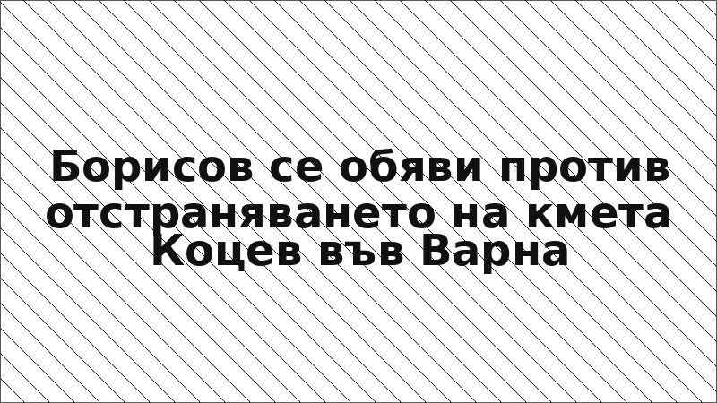 Борисов се обяви против отстраняването на кмета Коцев във Варна