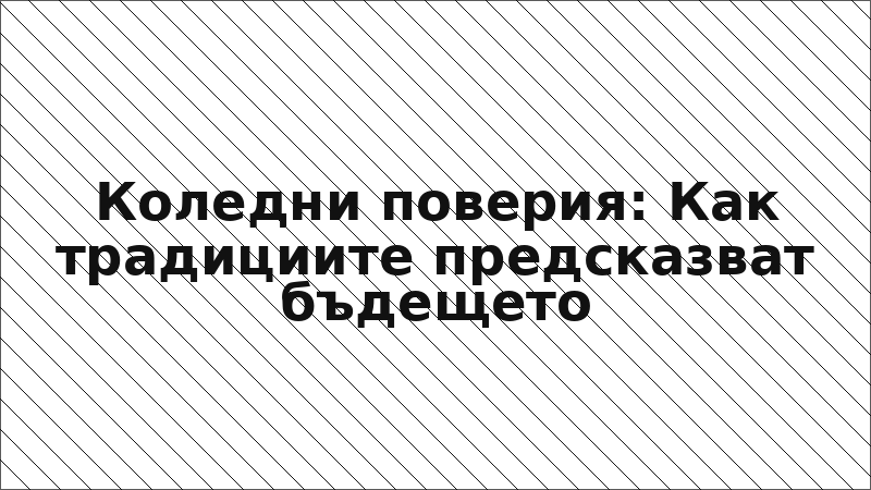 Коледни поверия: Как традициите предсказват бъдещето