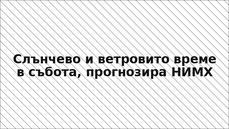 Слънчево и ветровито време в събота, прогнозира НИМХ