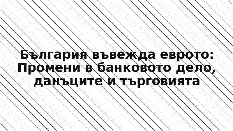България въвежда еврото: Промени в банковото дело, данъците и търговията
