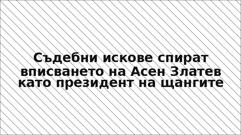 Съдебни искове спират вписването на Асен Златев като президент на щангите