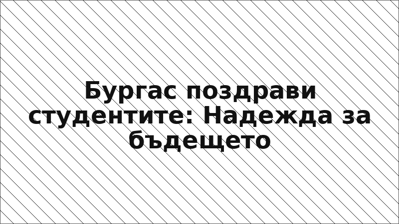 Бургас поздрави студентите: Надежда за бъдещето