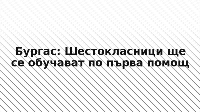Бургас: Шестокласници ще се обучават по първа помощ