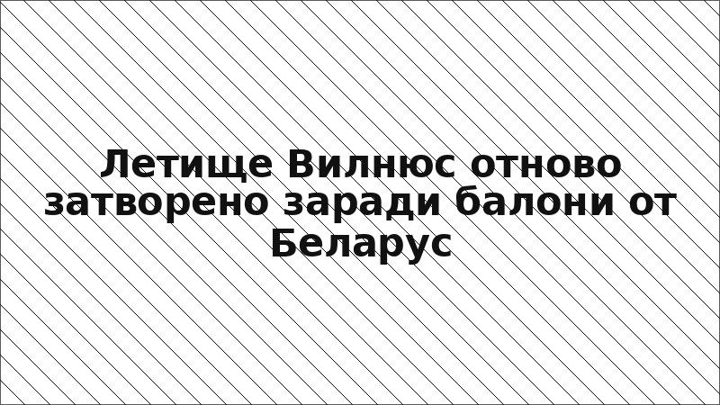 Летище Вилнюс отново затворено заради балони от Беларус