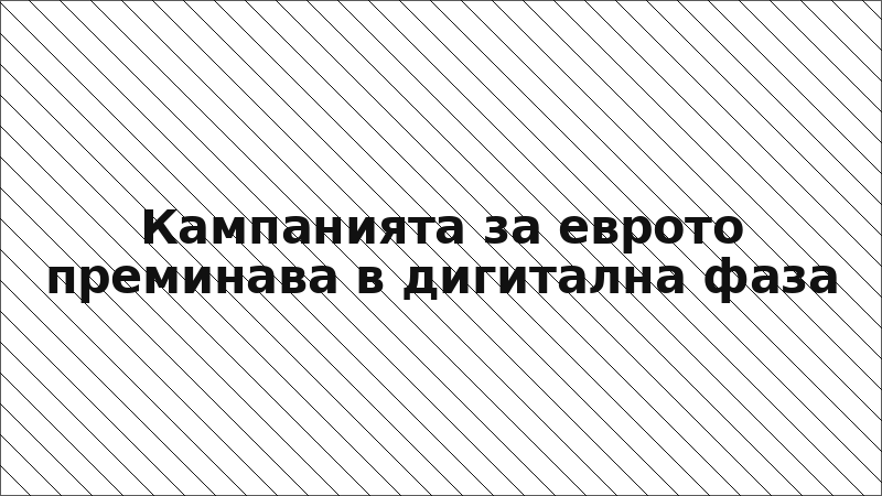 Кампанията за еврото преминава в дигитална фаза